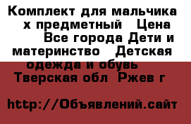 Комплект для мальчика, 3-х предметный › Цена ­ 385 - Все города Дети и материнство » Детская одежда и обувь   . Тверская обл.,Ржев г.